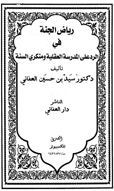 رياض الجنة في الرد علي المدرسة العقلية ومنكري السنة - مقدمة